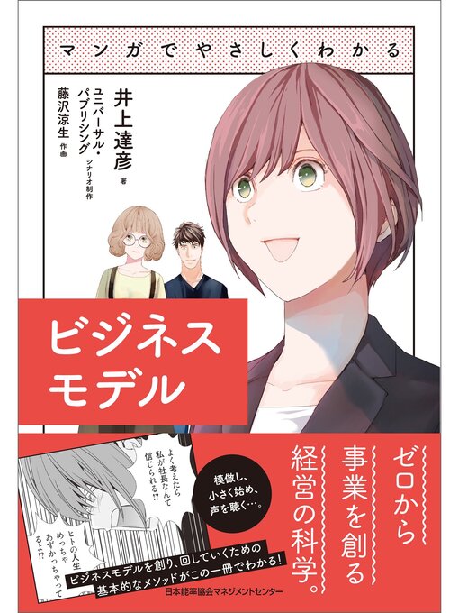 Title details for マンガでやさしくわかるビジネスモデル by 井上達彦 - Available